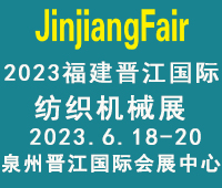2023第十四屆福建(晉江)國際紡織機(jī)械展覽會